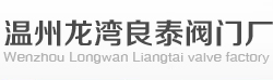 不銹鋼球閥-不銹鋼閥門|截止閥-保溫球閥-硬密封球閥廠家-溫州龍灣良泰閥門廠